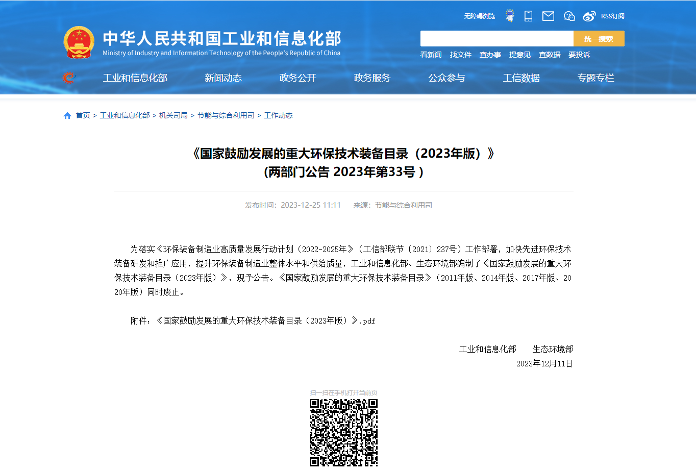 中境環(huán)保入列《國(guó)家鼓勵(lì)發(fā)展的重大環(huán)保技術(shù)裝備目錄（2023年版）》供需對(duì)接指南之一技術(shù)支撐單位名單