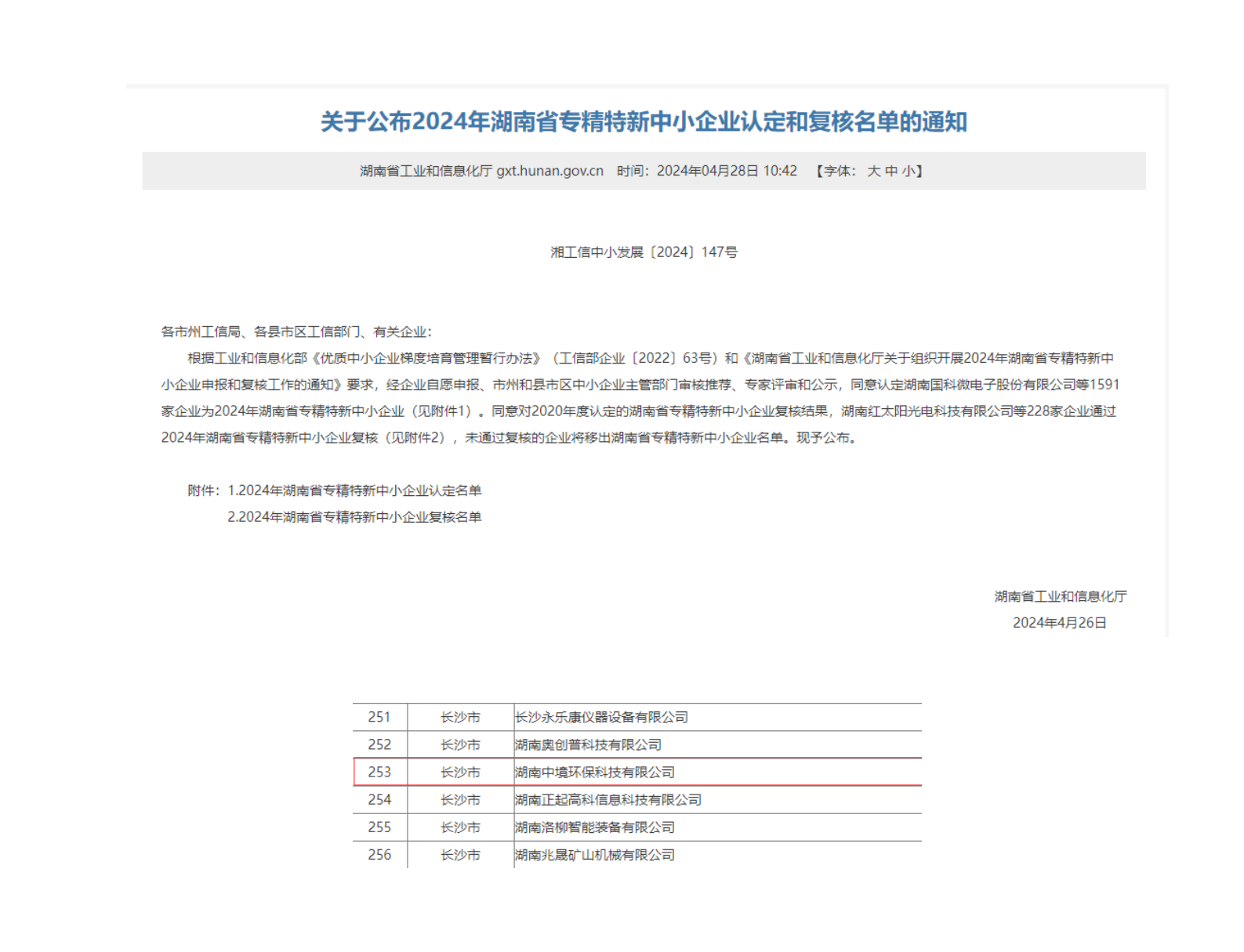 喜報(bào) | 我司獲2024湖南專(zhuān)精特新企業(yè)