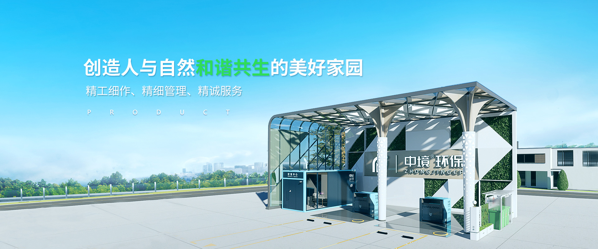 創(chuàng)造人與自然和諧共生的美好家園